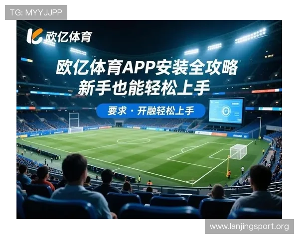 欧亿体育注册步骤详细指南新手快速掌握注册流程轻松开启体育娱乐体验