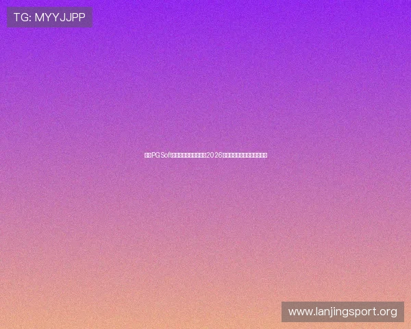 利用PGSoft官网真人国际平台参与2026世界杯竞猜的优势与操作指南